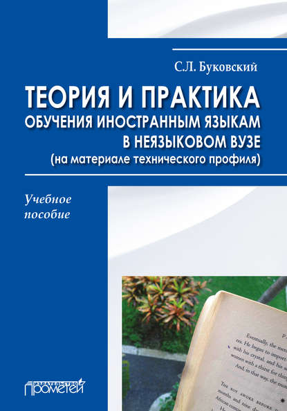 Теория и практика обучения иностранным языкам в неязыковом вузе (на материале технического профиля) - С. Л. Буковский