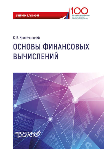 Основы финансовых вычислений - Константин Владимирович Криничанский