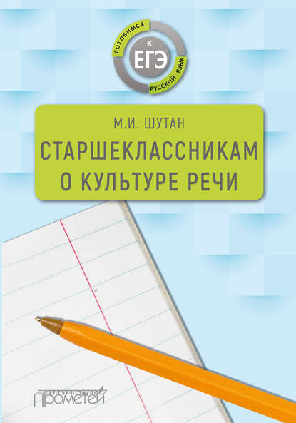 Старшеклассникам о культуре речи - М. И. Шутан