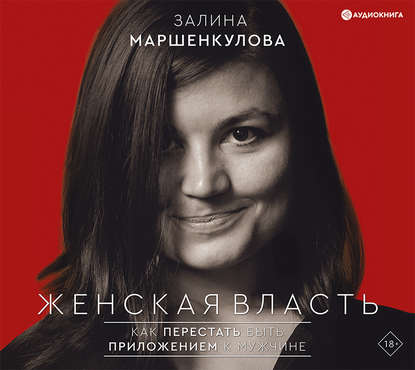 Женская власть — Залина Маршенкулова