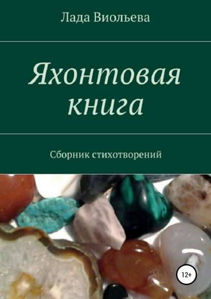 Яхонтовая книга — Лада Виольева