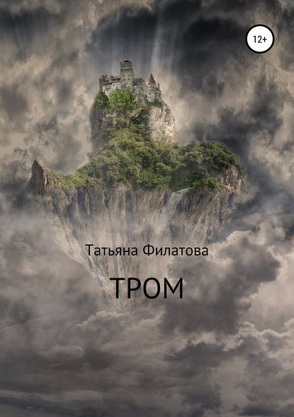 Тром — Татьяна Филатова