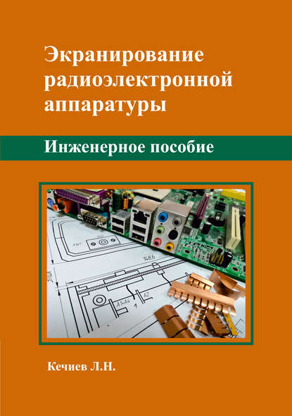 Экранирование радиоэлектронной аппаратуры - Л. Н. Кечиев