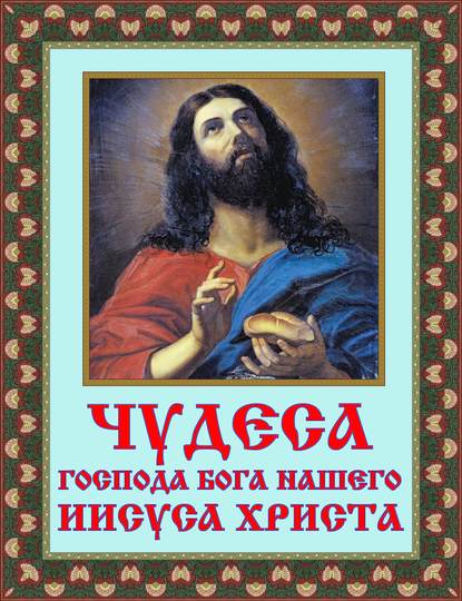 Чудеса Господа Бога нашего Иисуса Христа — Группа авторов