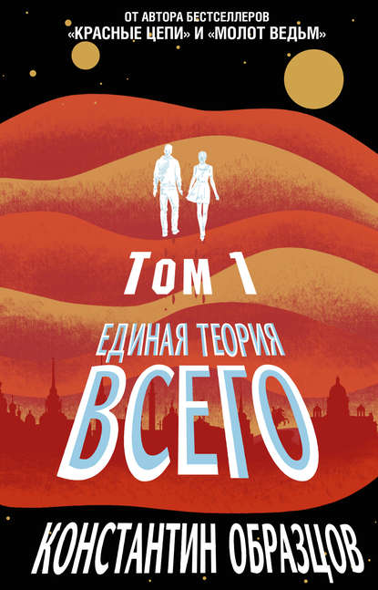 Единая теория всего. Том 1. Горизонт событий — Константин Образцов