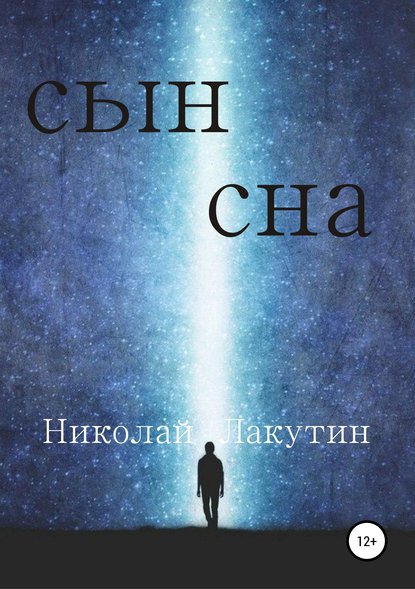 Сын сна - Николай Владимирович Лакутин