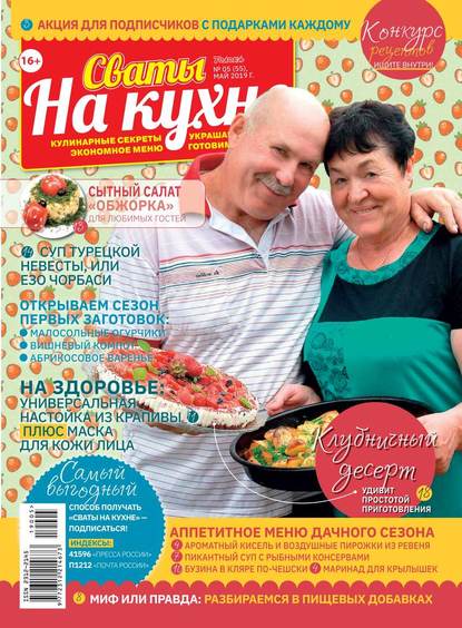 Сваты на Кухне 05-2019 - Редакция журнала Сваты на Кухне