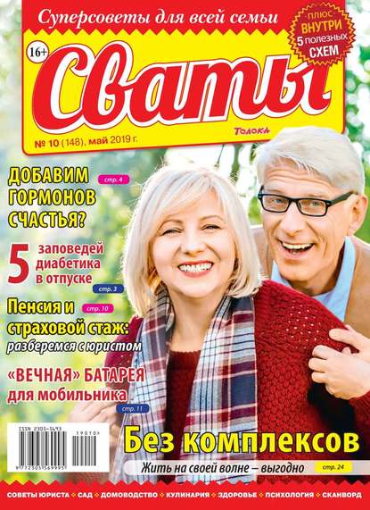 Сваты 10-2019 — Редакция журнала Сваты