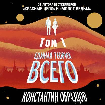 Единая теория всего. Том 1. Горизонт событий — Константин Образцов