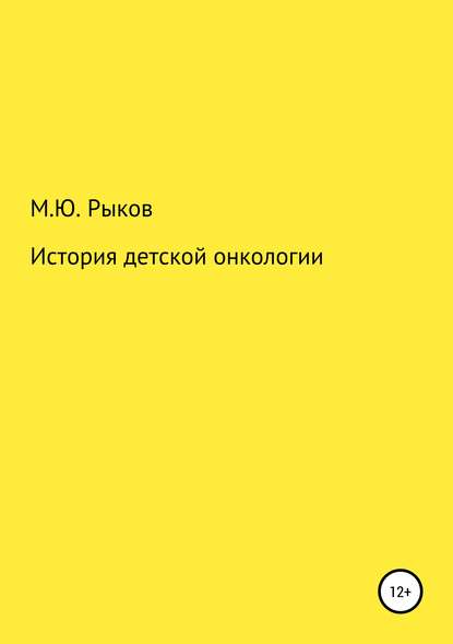 История детской онкологии - Максим Юрьевич Рыков