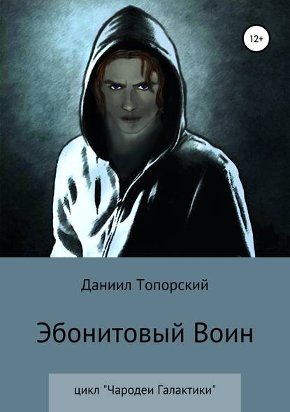 Эбонитовый воин - Даниил Топорский