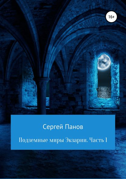 Подземные миры Экзарии. Часть 1 - Сергей Панов