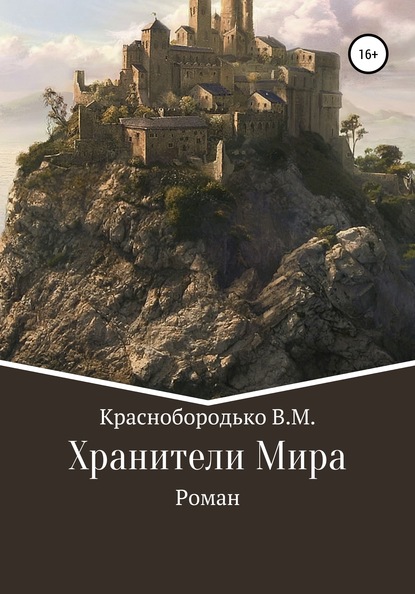 Хранители Мира — Валерий Михайлович Краснобородько