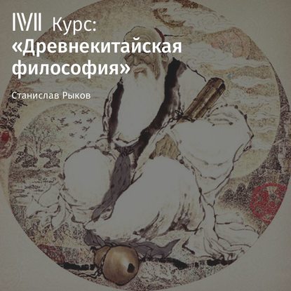 Лекция «Мо-цзы и моисты. Часть 2» — Станислав Рыков