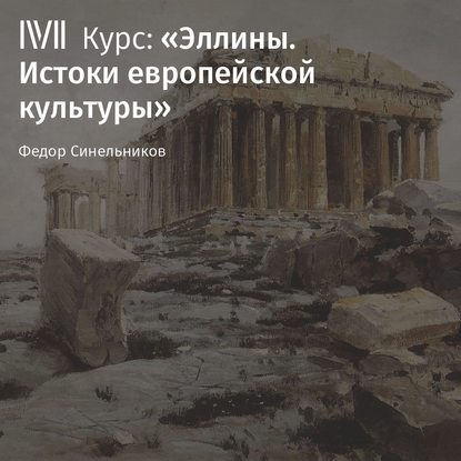 Лекция «Влияние Эллады» - Федор Синельников