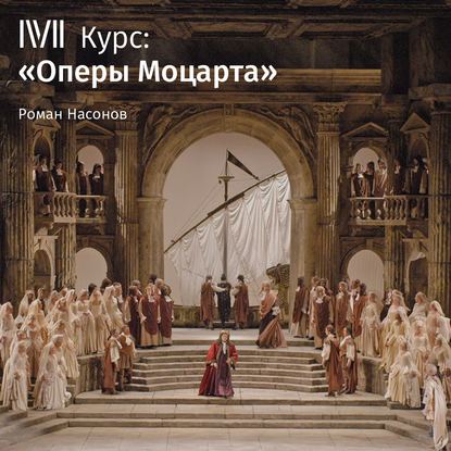 Лекция «Наказанный распутник, или Дон Жуан». Суд высшей инстанции» - Роман Насонов