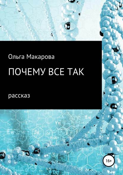 Почему все так - Ольга Дмитриевна Макарова