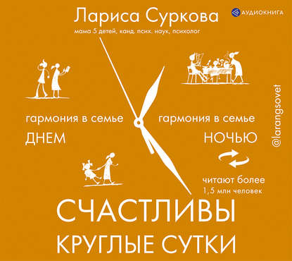 Счастливы круглые сутки. Гармония в семье днем и ночью - Лариса Суркова