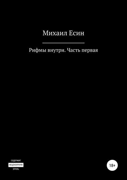 Рифмы внутри. Часть первая — Михаил Есин