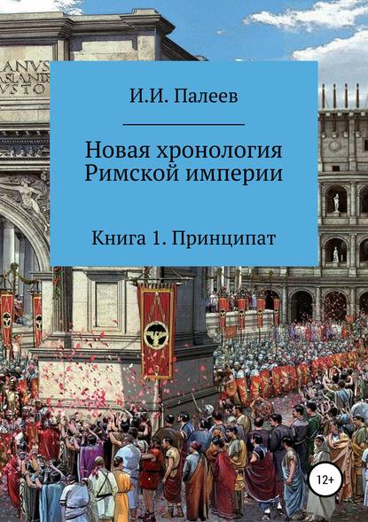 Новая хронология Римской империи. Книга 1 — Игорь Иванович Палеев