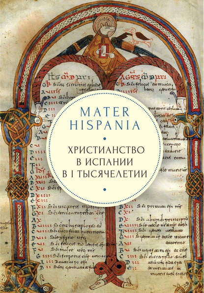 Mater Hispania. Христианство в Испании в I тысячелетии — Группа авторов