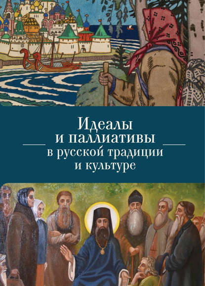 Идеалы и паллиативы в русской традиции и культуре — Группа авторов