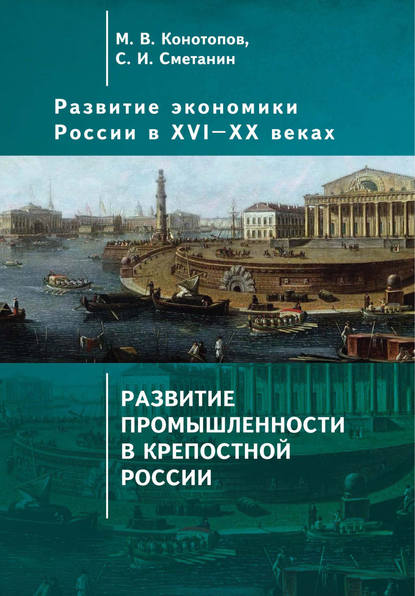 Развитие экономики России в ХVI–ХХ веках. Том 2. Развитие промышленности в крепостной России - Станислав Иннокентьевич Сметанин