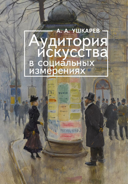 Аудитория искусства в социальных измерениях - А. А. Ушкарев