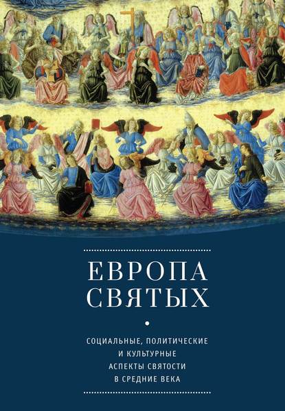 Европа святых. Социальные, политические и культурные аспекты святости в Средние века — Коллектив авторов