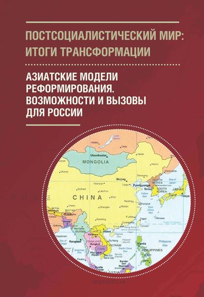 Постсоциалистический мир: итоги трансформации. Том 3. Азиатские модели реформирования. Возможности и вызовы для России - Коллектив авторов