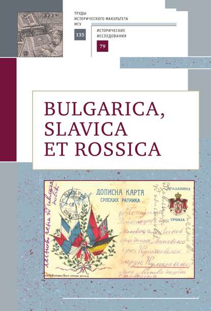 Bulgarica, Slavica et Rossica - Сборник статей