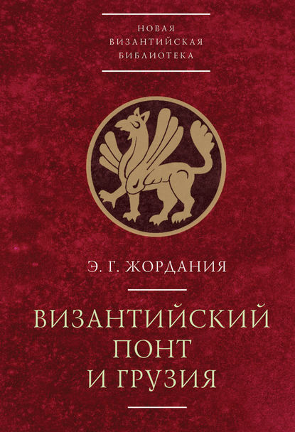 Византийский Понт и Грузия - Э. Г. Жордания