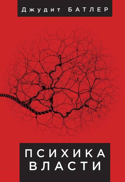 Психика власти. Теория субъекции - Джудит Батлер