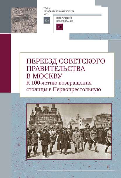 Переезд советского правительства в Москву. К 100-летию возвращения столицы в Первопрестольную - Сборник статей