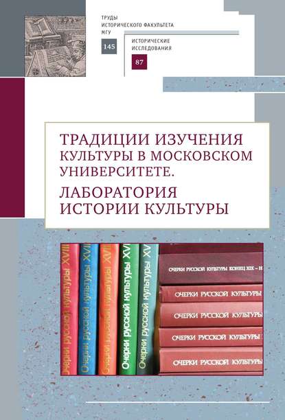 Традиции изучения культуры в Московском университете. Лаборатория истории культуры — Группа авторов