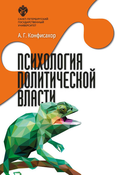 Психология политической власти - Александр Конфисахор