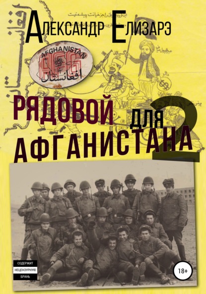 Рядовой для Афганистана – 2 - Александр Елизарэ