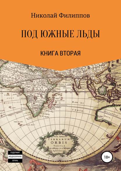 Под южные льды - Николай Алексеевич Филиппов