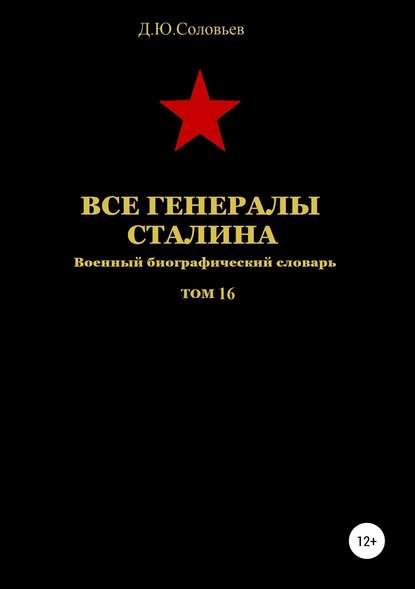 Все генералы Сталина. Том 16 — Денис Юрьевич Соловьев