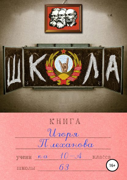 Школа — Игорь Плеханов