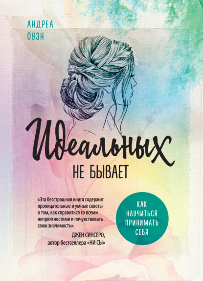 Идеальных не бывает. Как научиться принимать себя - Андреа Оуэн