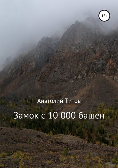 Замок с 10 000 башен - Анатолий Александрович Титов