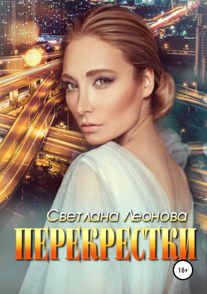 Перекрестки - Светлана Леонова