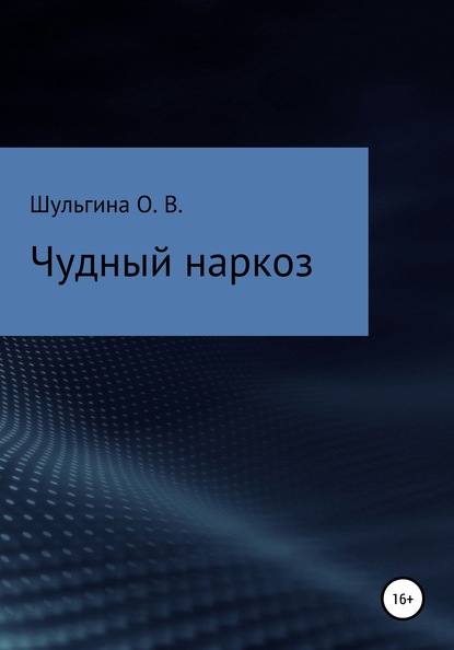 Чудный наркоз - Ольга Владимировна Шульгина