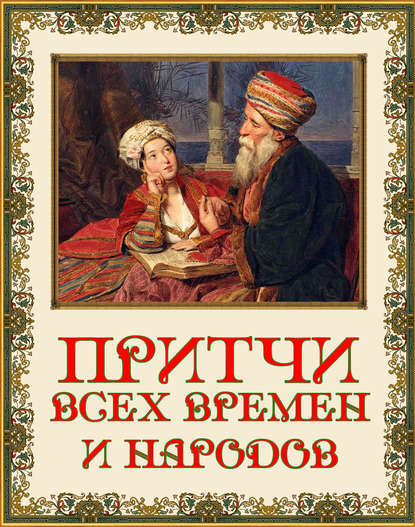 Притчи всех времен и народов - Группа авторов