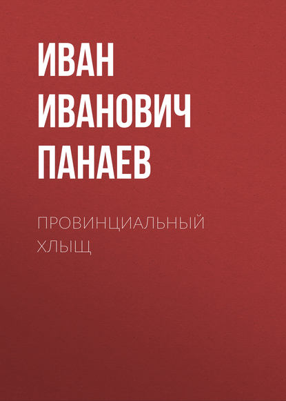 Провинциальный хлыщ - Иван Иванович Панаев