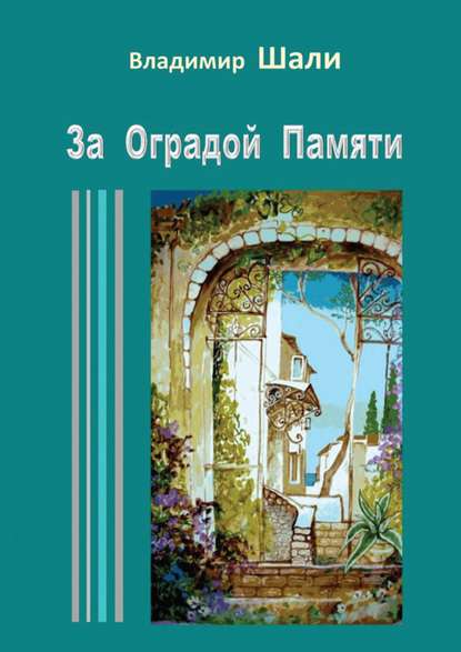 За оградой памяти - Владимир Шали