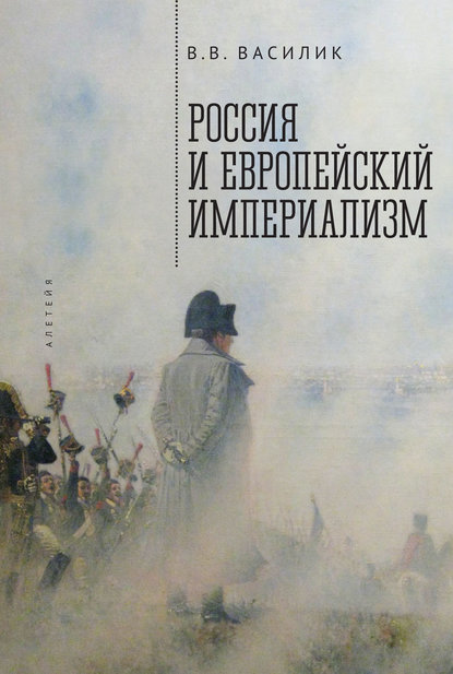 Россия и европейский империализм - В. В. Василик