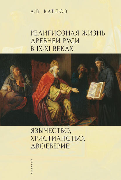 Религиозная жизнь Древней Руси в IX–XI веках. Язычество, христианство, двоеверие — А. В. Карпов