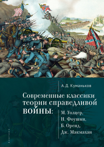 Современные классики теории справедливой войны: М. Уолцер, Н. Фоушин, Б. Оренд, Дж. Макмахан — А. Д. Куманьков